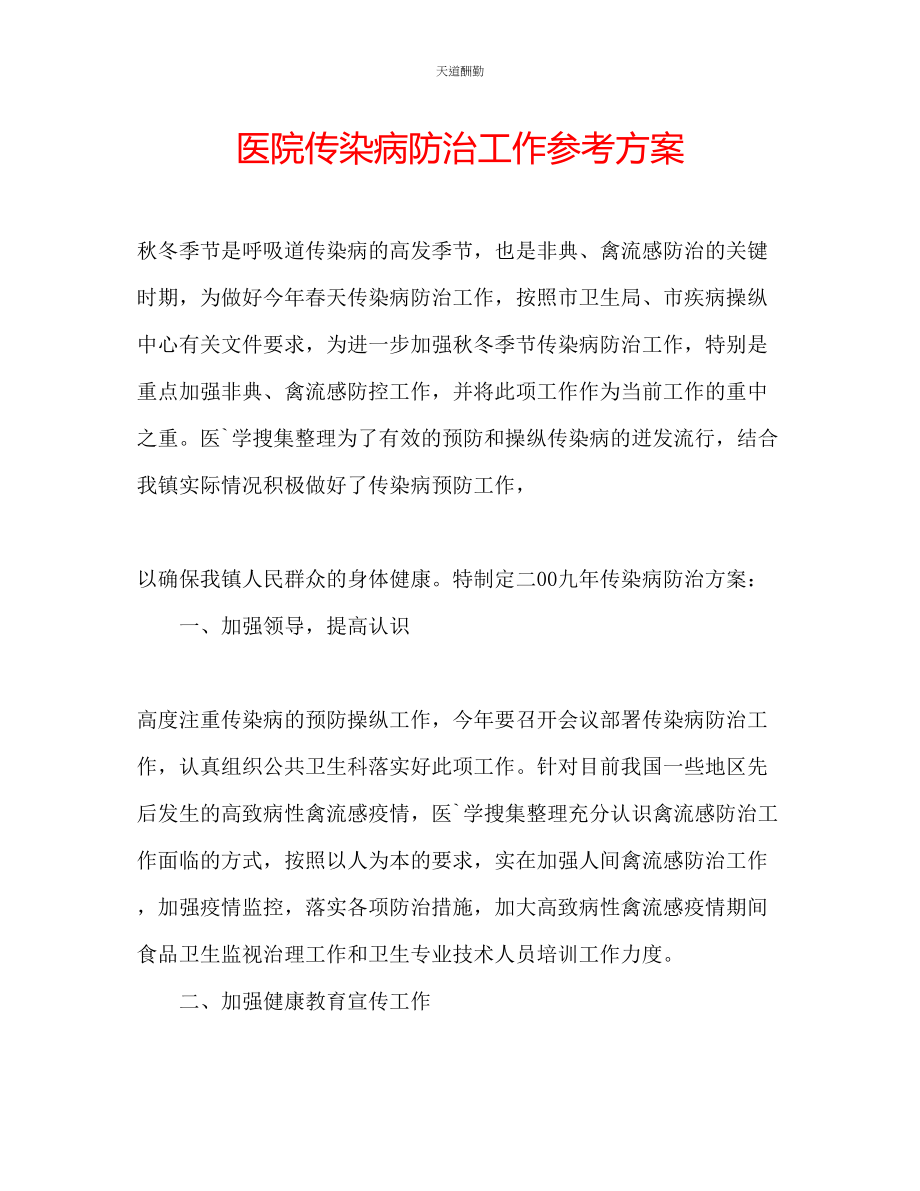 2023年医院传染病防治工作计划.docx_第1页