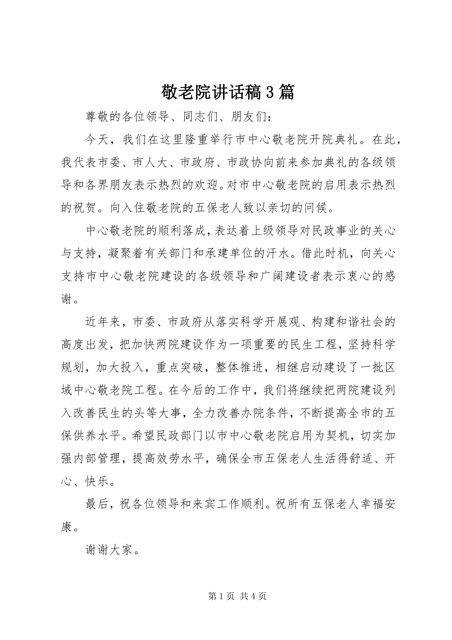 2023年敬老院致辞稿3篇.docx_第1页