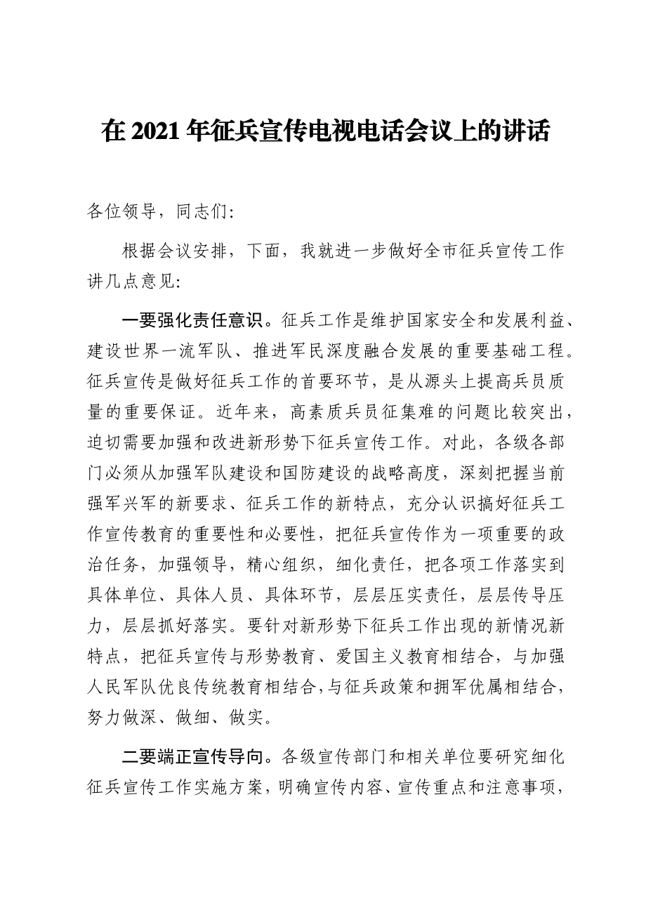 在2021年征兵宣传电视电话会议上的讲话.docx_第1页