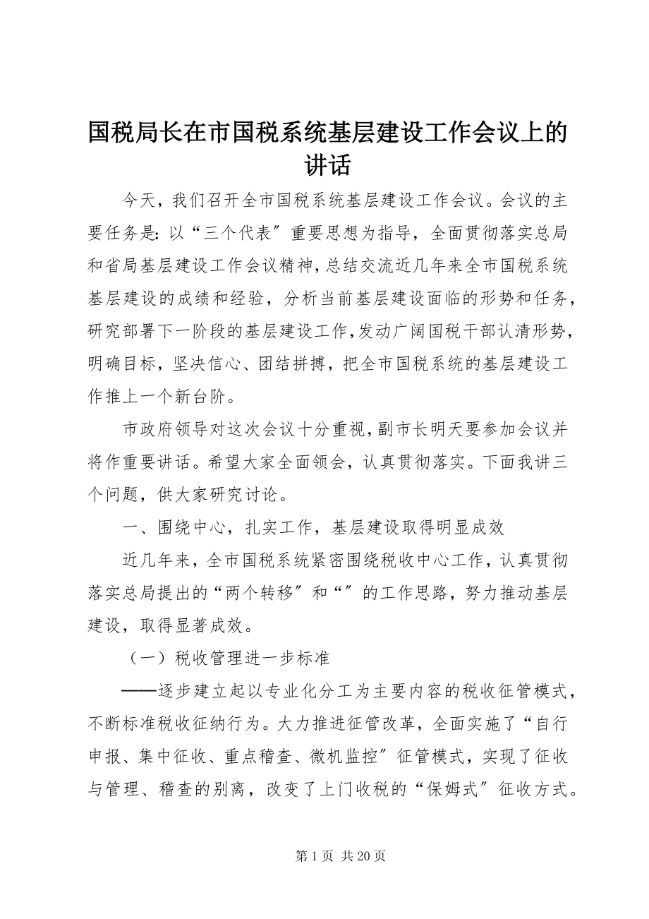 2023年国税局长在市国税系统基层建设工作会议上的致辞.docx_第1页