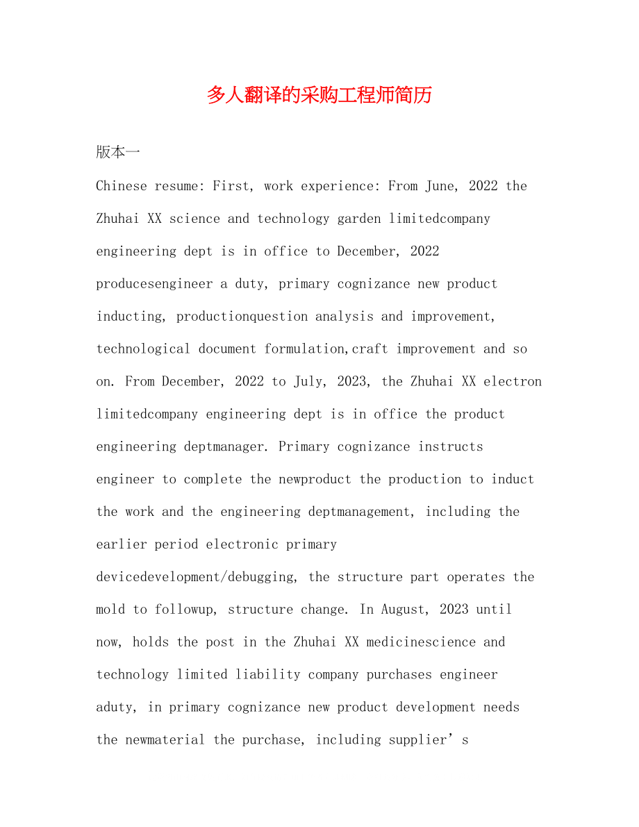 2023年多人翻译的采购工程师简历.docx_第1页