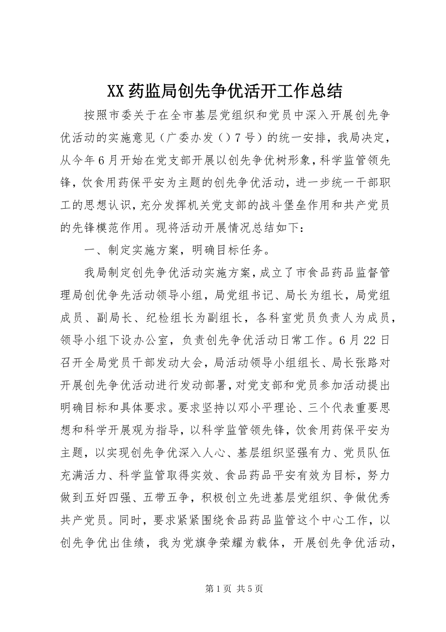 2023年XX药监局创先争优活动工作总结新编.docx_第1页