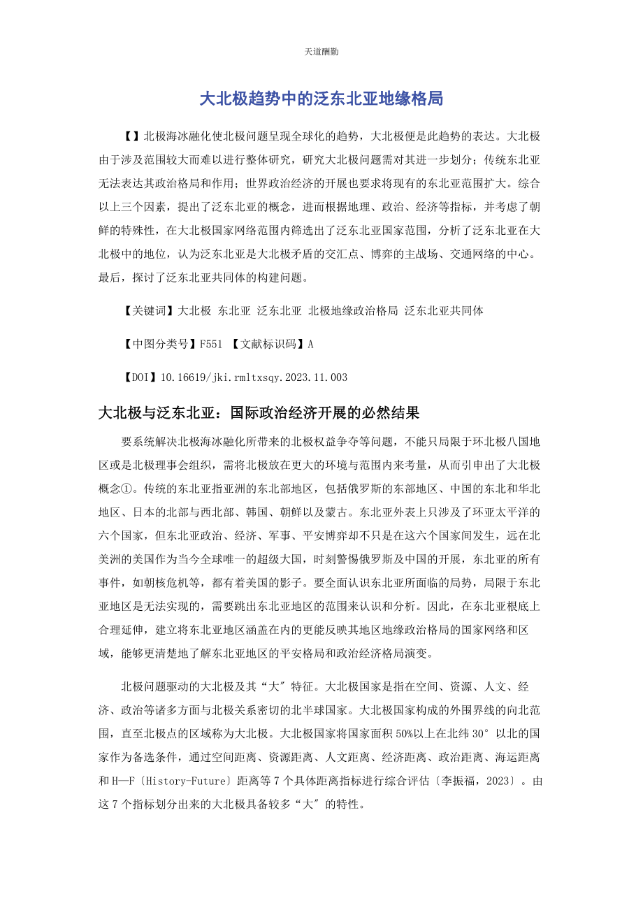 2023年大北极趋势中的泛东北亚地缘格局.docx_第1页