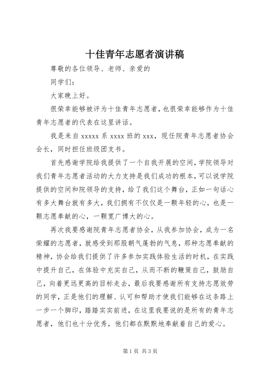 2023年十佳青年志愿者演讲稿.docx_第1页