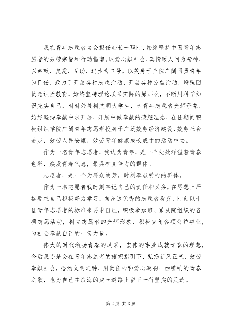 2023年十佳青年志愿者演讲稿.docx_第2页