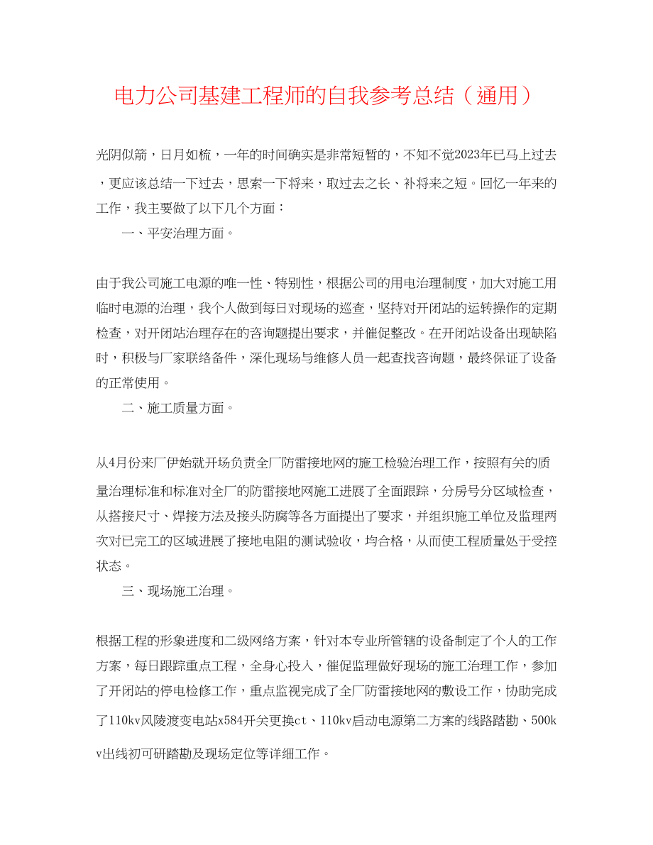 2023年电力公司基建工程师的自我总结.docx_第1页