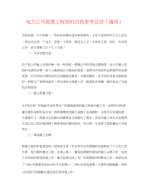 2023年电力公司基建工程师的自我总结.docx