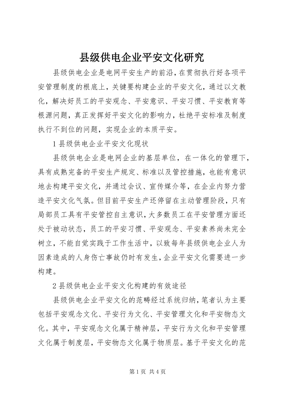 2023年县级供电企业安全文化研究.docx_第1页