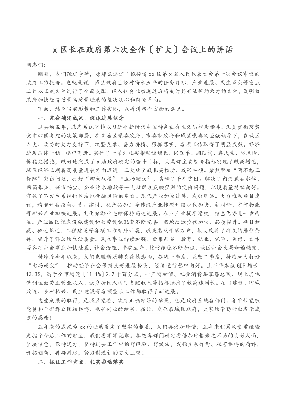 2023年X区长在政府第六次全体扩大会议上的讲话.doc_第1页