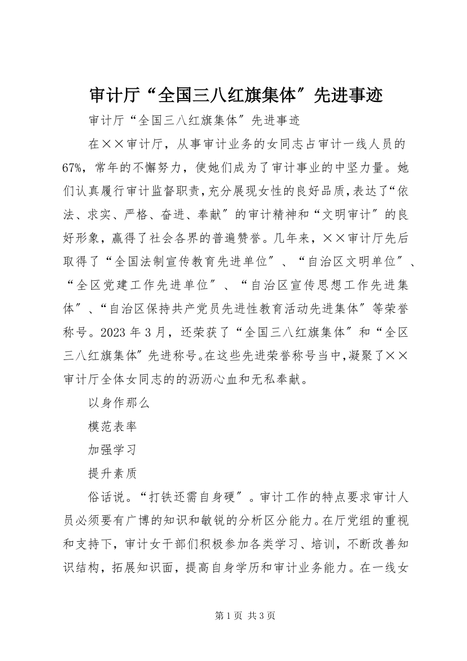 2023年审计厅“全国三八红旗集体”先进事迹.docx_第1页