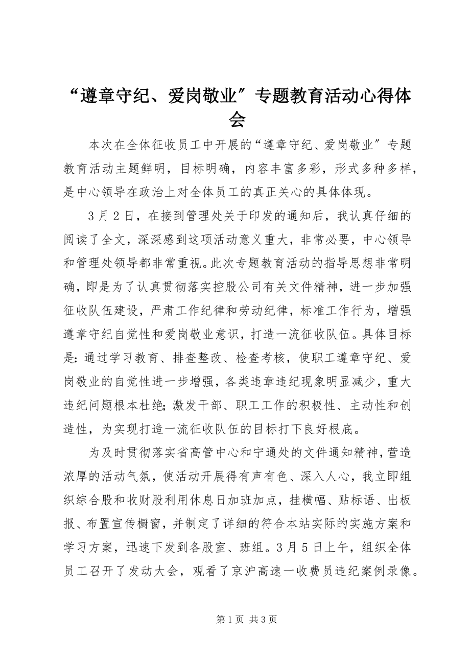 2023年遵章守纪爱岗敬业专题教育活动心得体会.docx_第1页