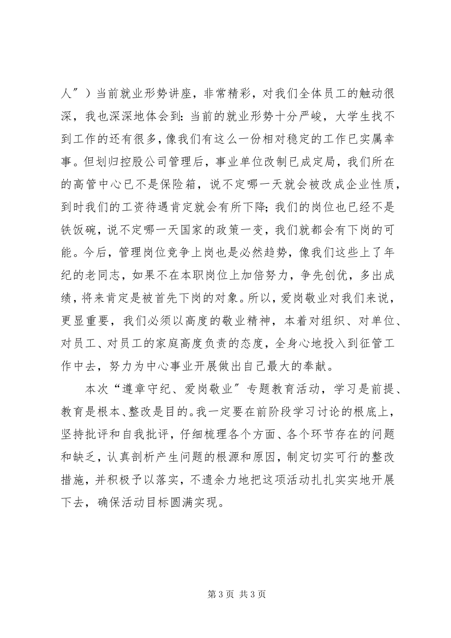 2023年遵章守纪爱岗敬业专题教育活动心得体会.docx_第3页