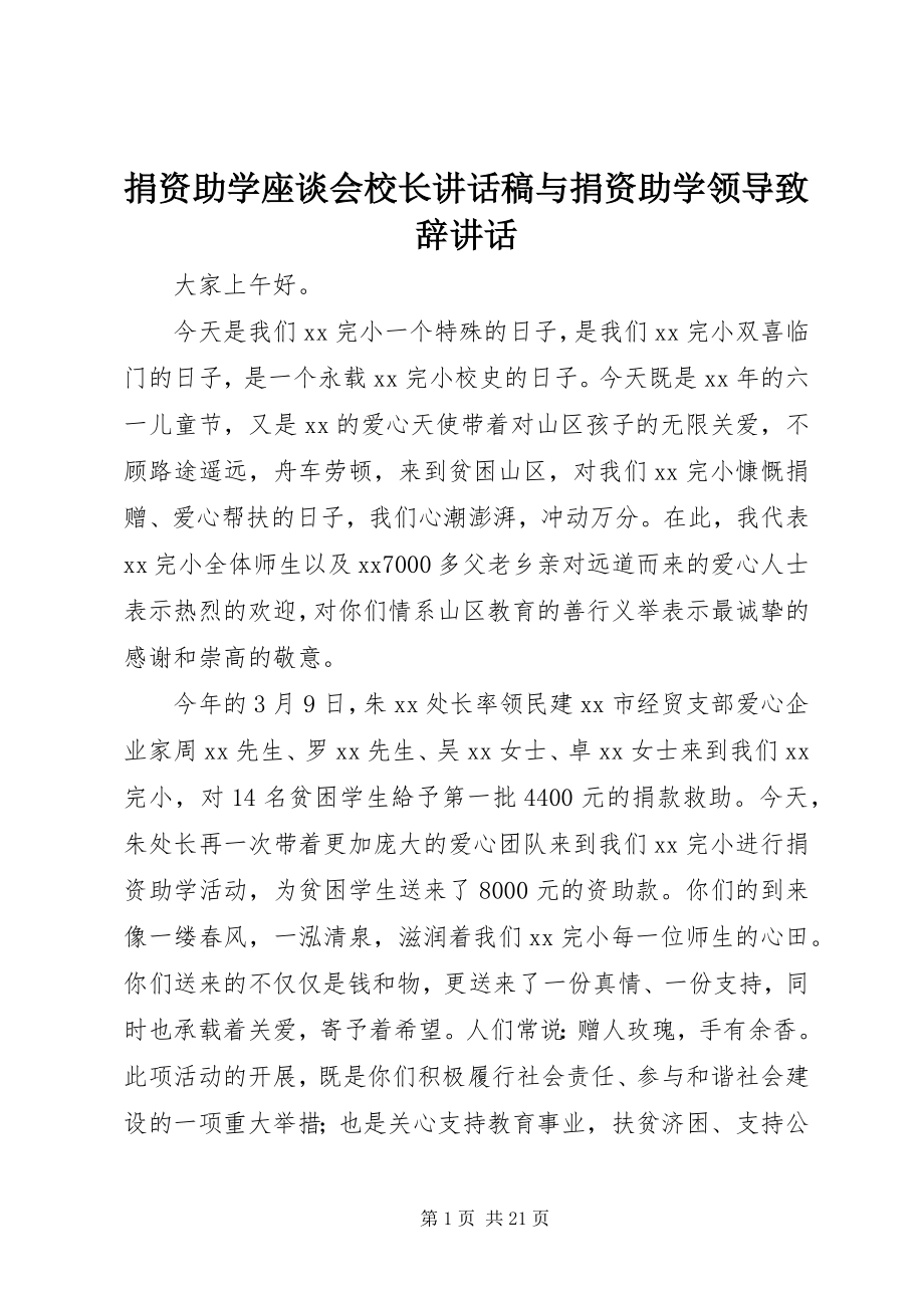 2023年捐资助学座谈会校长致辞稿与捐资助学领导致辞致辞.docx_第1页