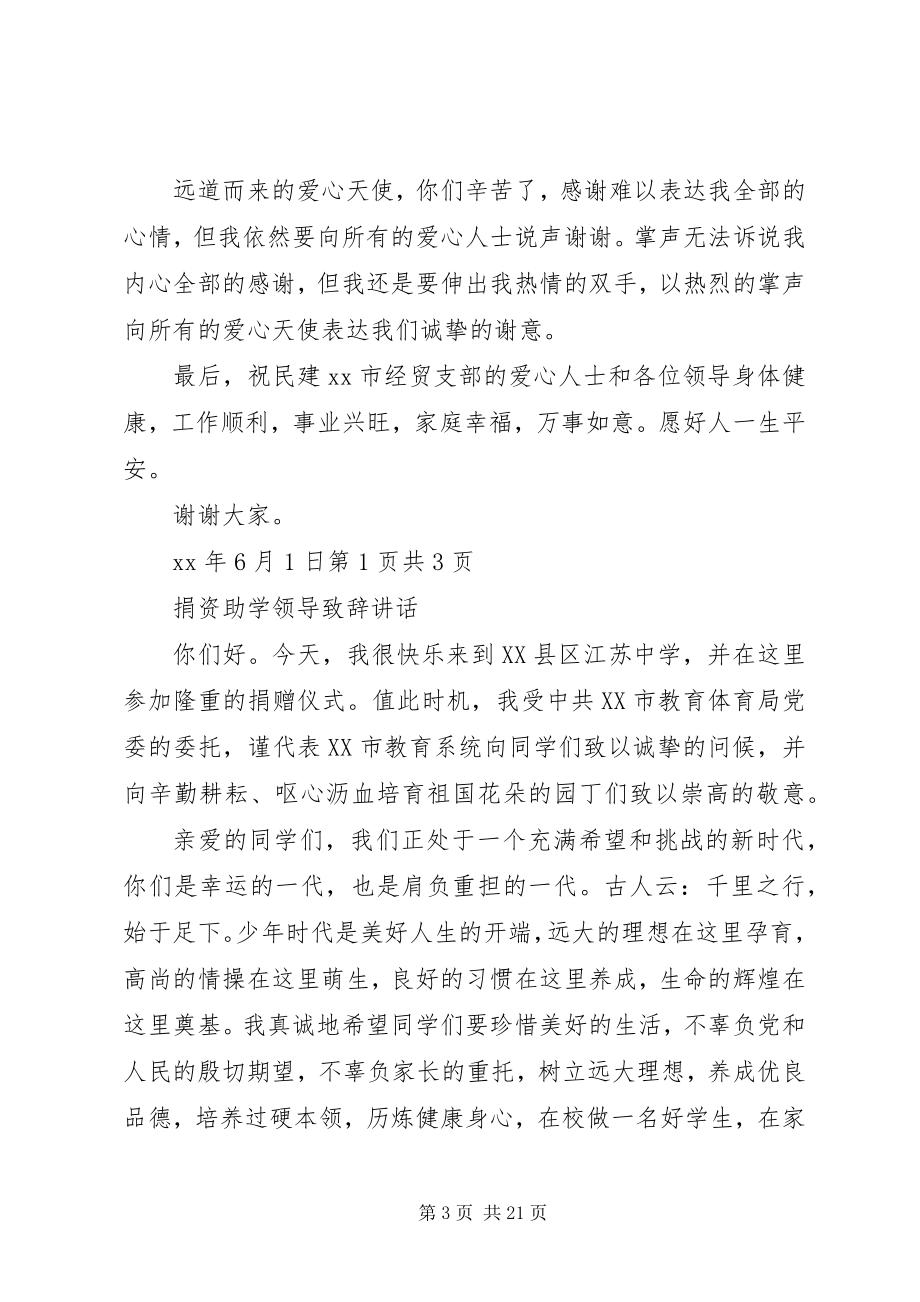 2023年捐资助学座谈会校长致辞稿与捐资助学领导致辞致辞.docx_第3页