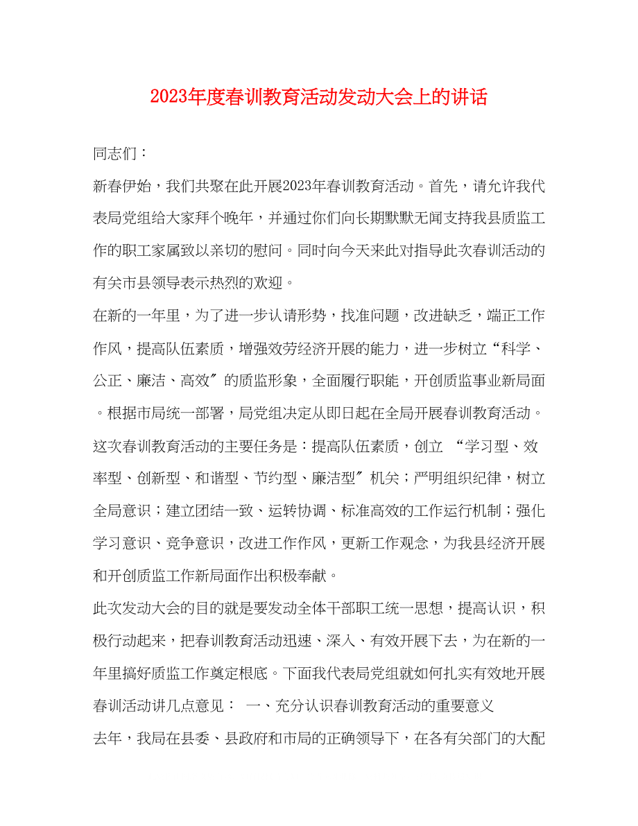 2023年度春训教育活动动员大会上的讲话.docx_第1页