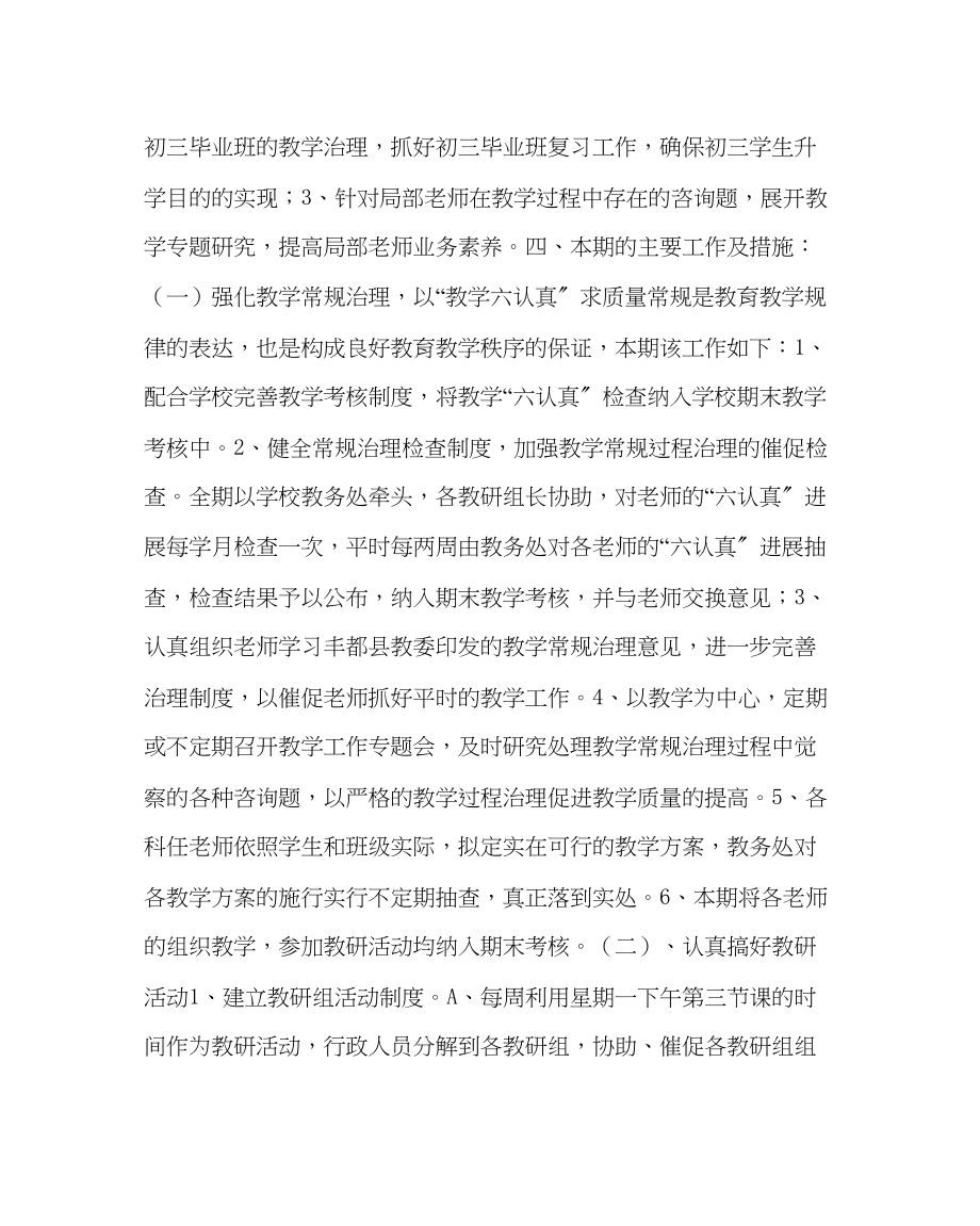 2023年教务处教务处春工作计划.docx_第2页