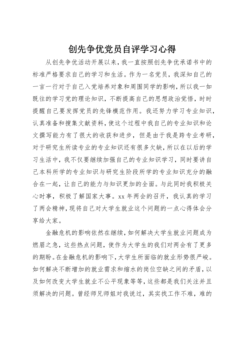 2023年创先争优党员自评学习心得.docx_第1页