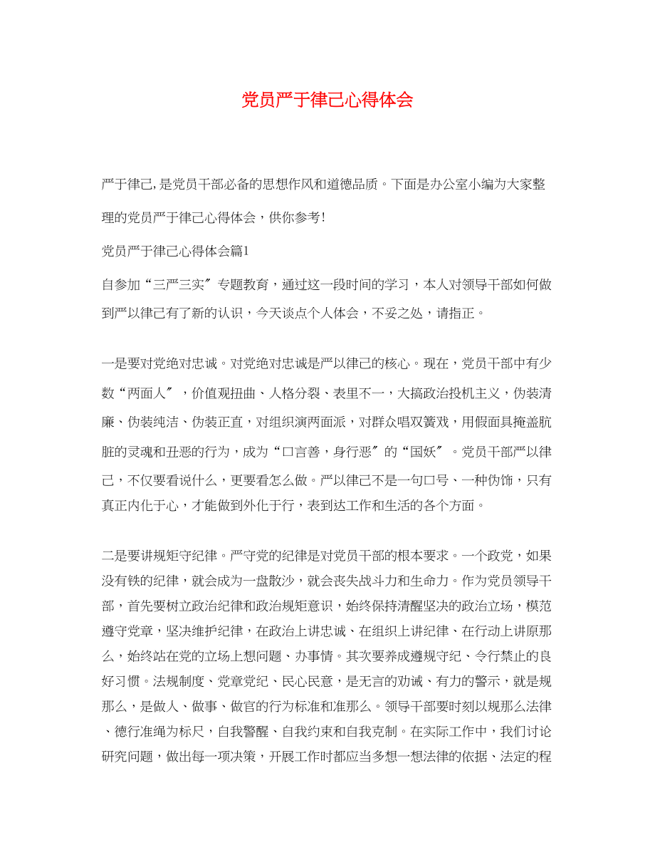 2023年党员严于律己心得体会.docx_第1页