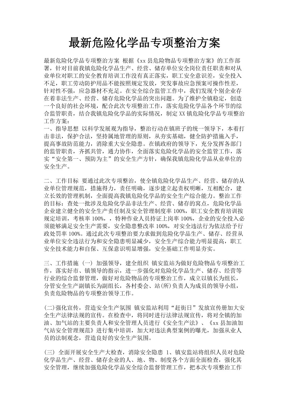 2023年危险化学品专项整治方案.doc_第1页