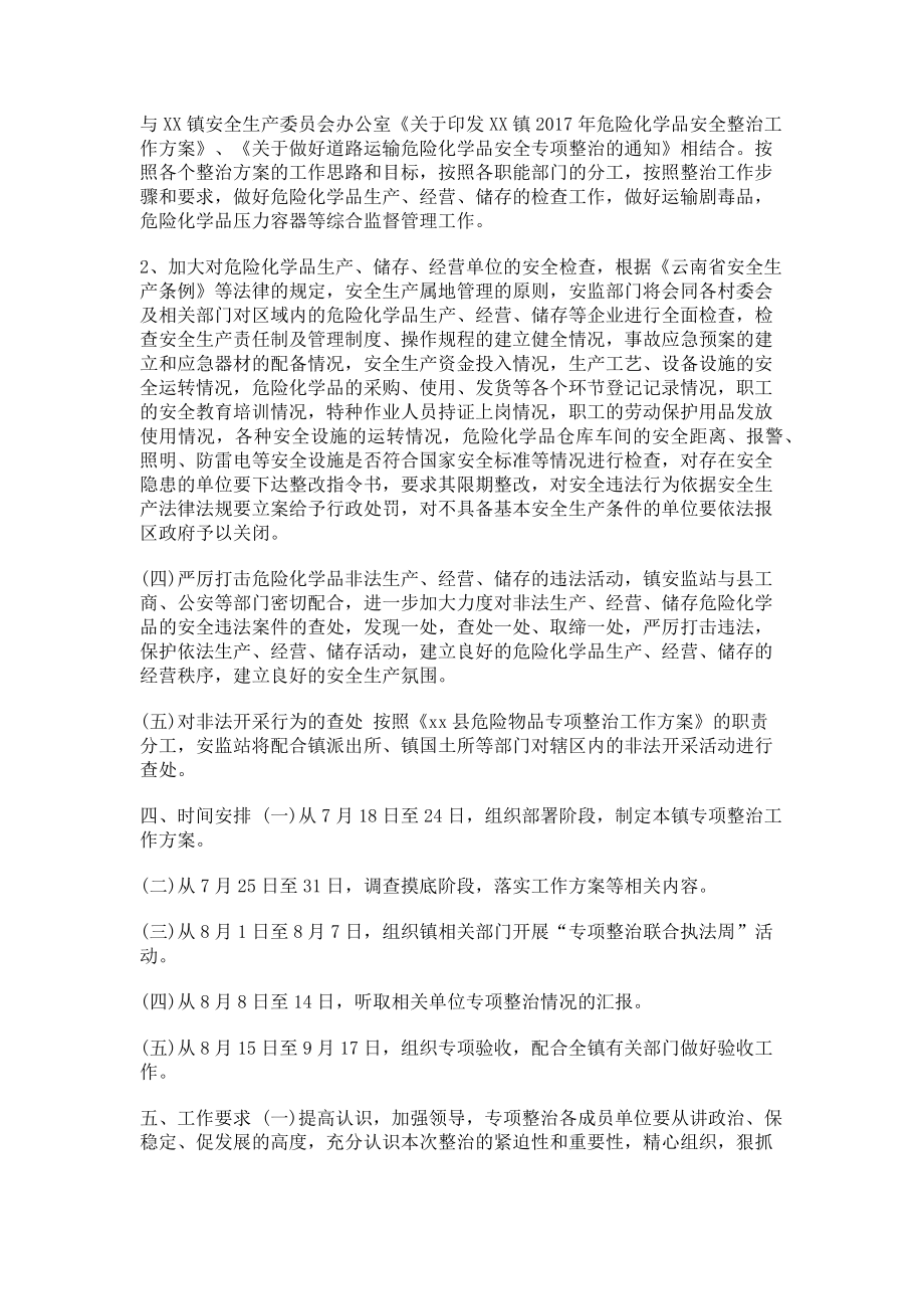 2023年危险化学品专项整治方案.doc_第2页