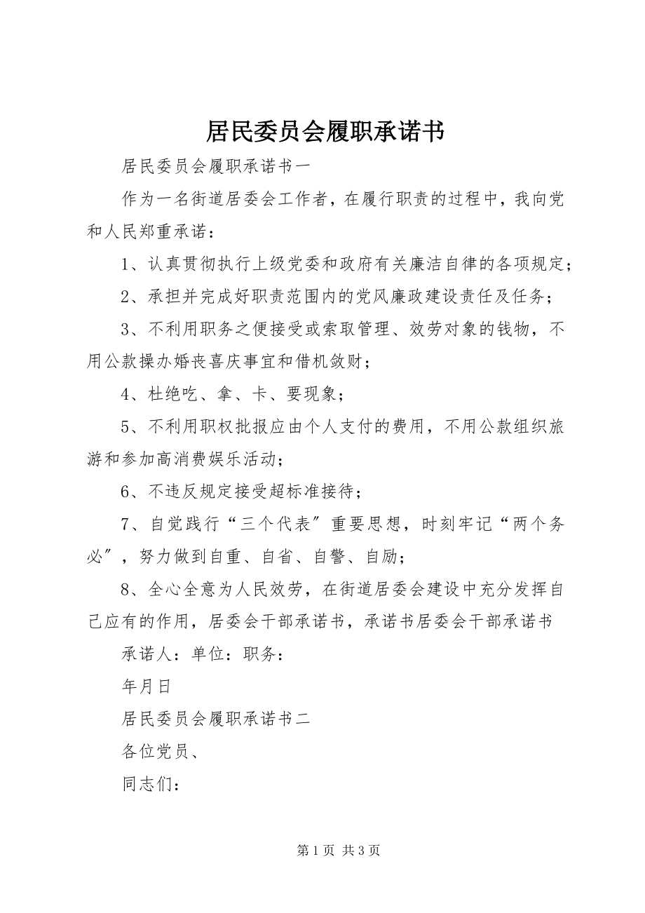 2023年居民委员会履职承诺书.docx_第1页