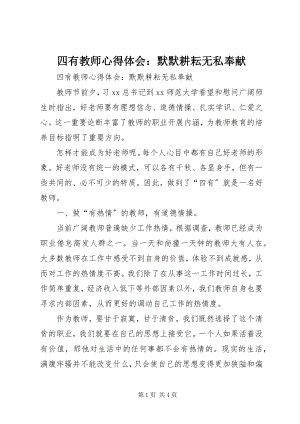 2023年四有教师心得体会默默耕耘无私奉献.docx