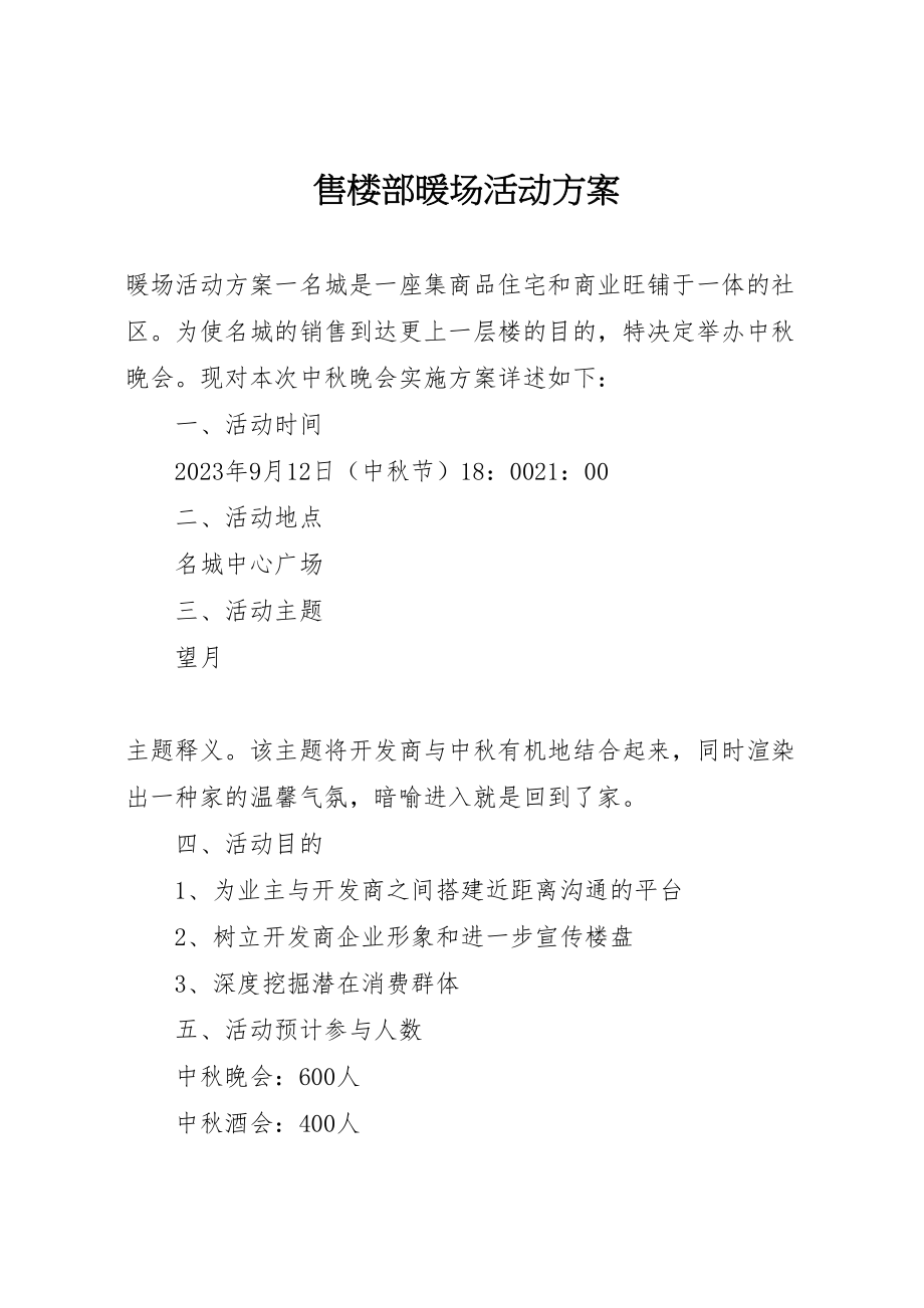 2023年售楼部暖场活动方案.doc_第1页