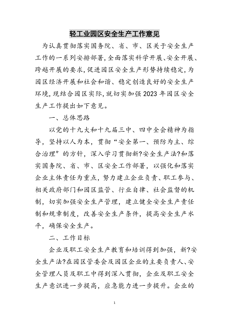 2023年轻工业园区安全生产工作意见范文.doc_第1页