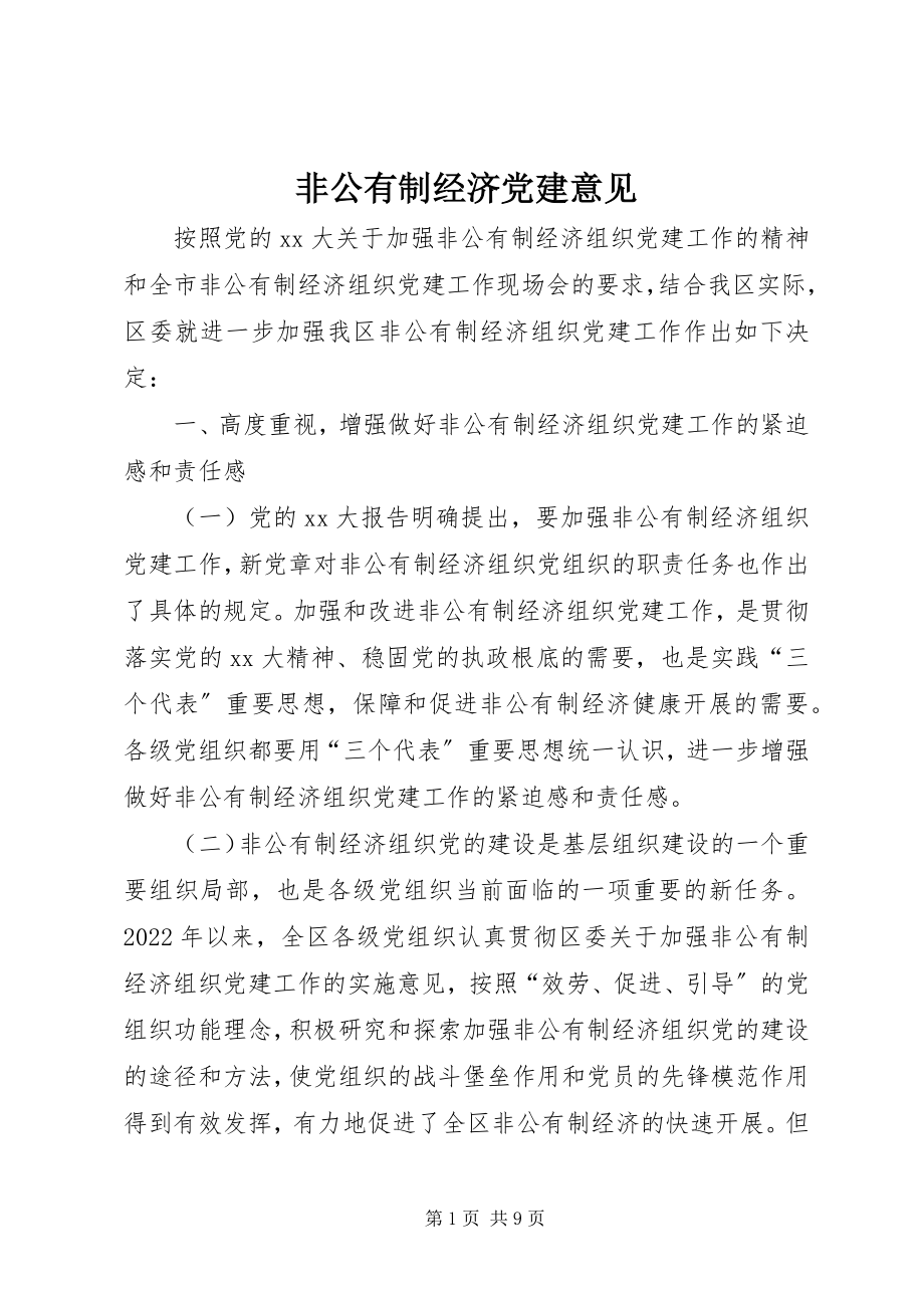 2023年非公有制经济党建意见.docx_第1页