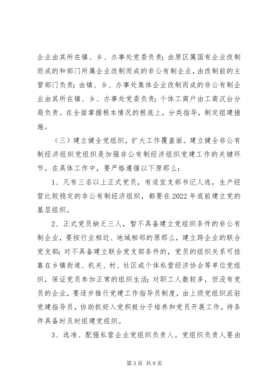 2023年非公有制经济党建意见.docx_第3页