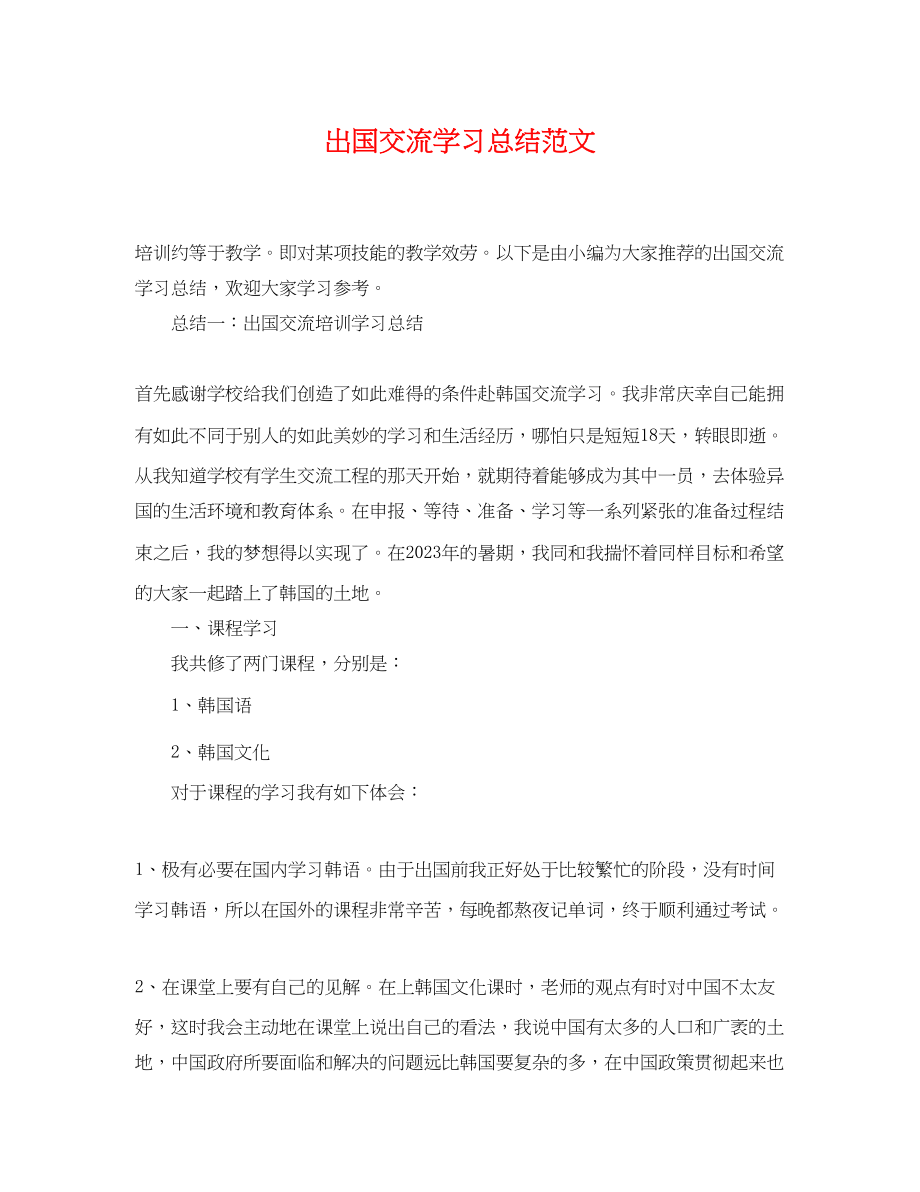 2023年出国交流学习总结.docx_第1页