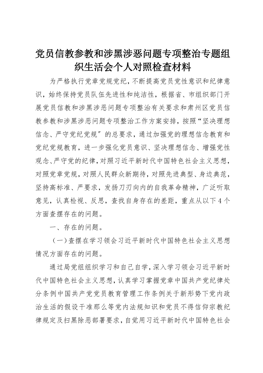 2023年党员信教参教和涉黑涉恶问题专项整治专题组织生活会个人对照检查材料.docx_第1页