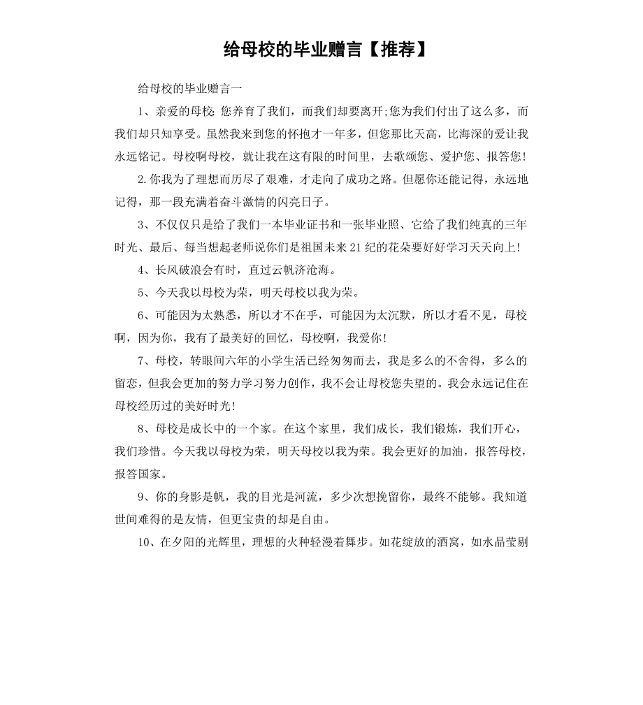 给母校的毕业赠言.docx_第1页