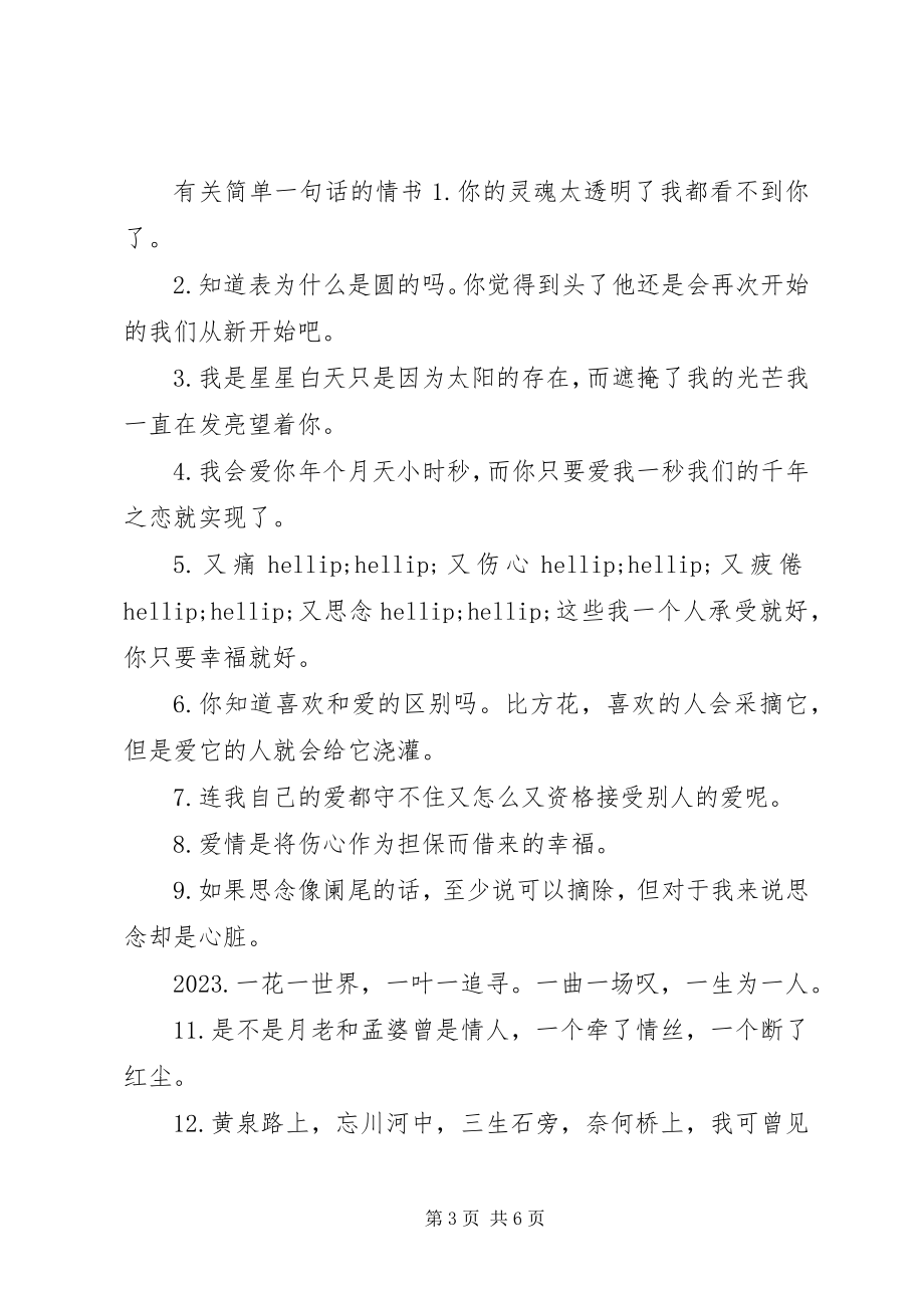 2023年简单一句话的情书.docx_第3页