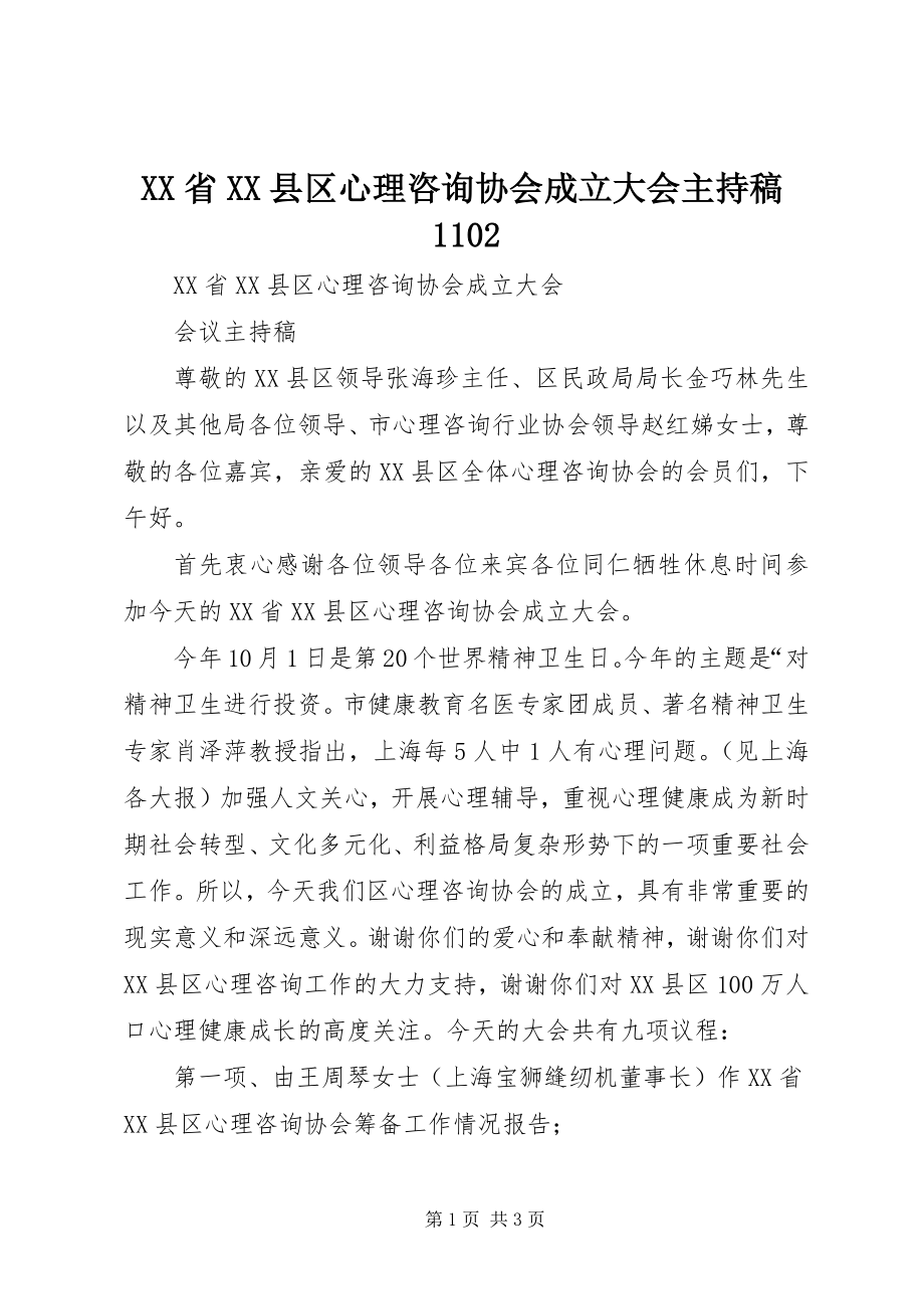 2023年XX省XX县区心理咨询协会成立大会主持稿.docx_第1页