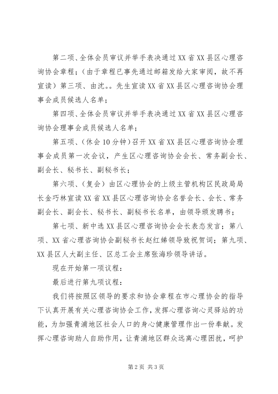 2023年XX省XX县区心理咨询协会成立大会主持稿.docx_第2页