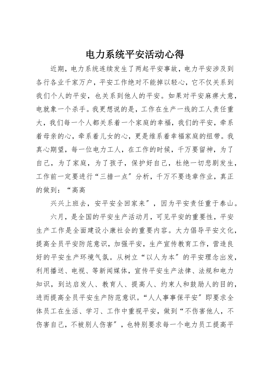 2023年电力系统安全活动心得新编.docx_第1页