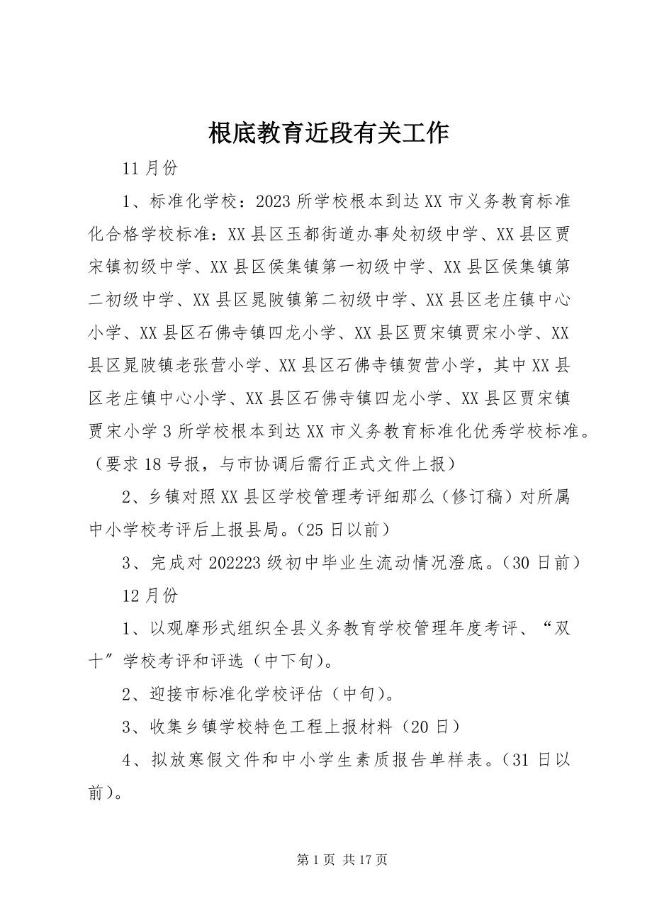 2023年基础教育近段有关工作.docx_第1页