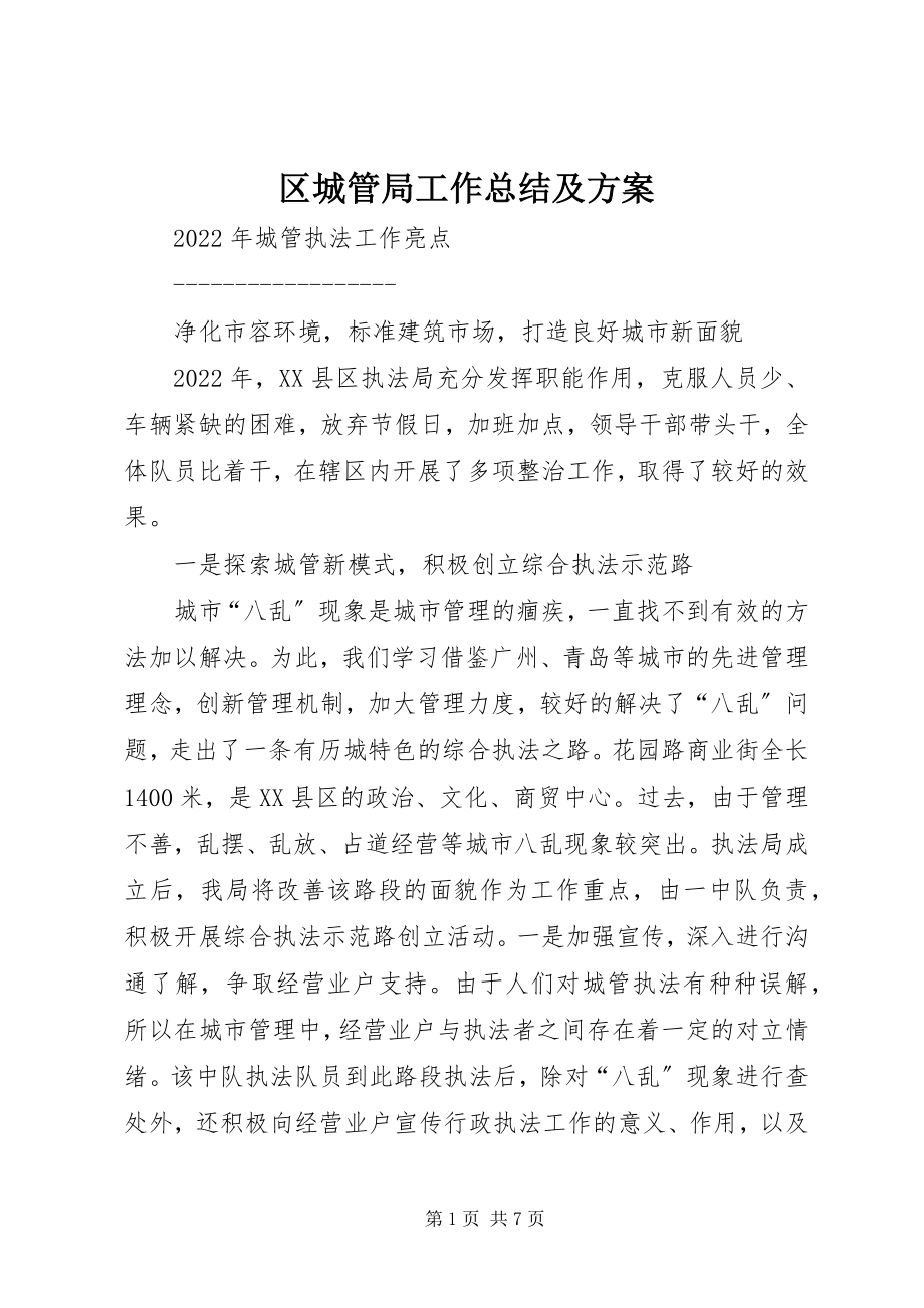 2023年区城管局工作总结及计划.docx_第1页