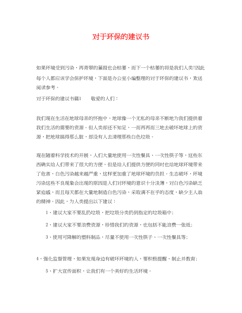 2023年对于环保的建议书.docx_第1页