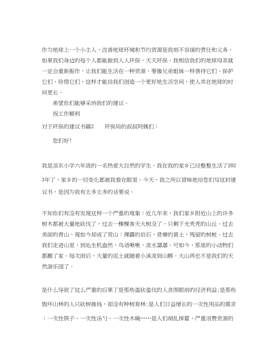 2023年对于环保的建议书.docx_第2页