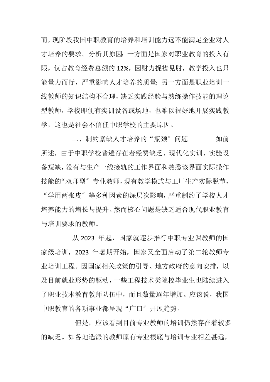 2023年与企业需要相适应中职学校人才培养模式探讨.doc_第2页