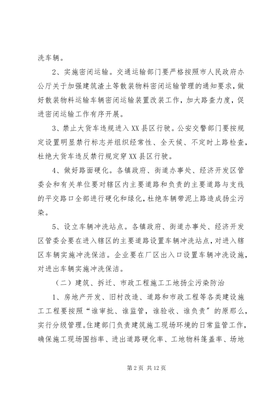 2023年区委扬尘污染整治指导方案.docx_第2页