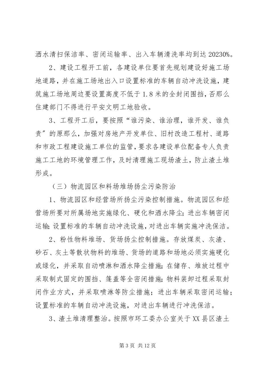 2023年区委扬尘污染整治指导方案.docx_第3页