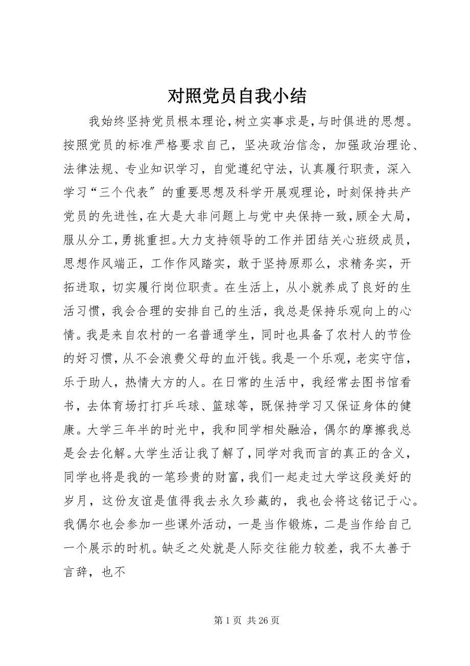 2023年对照党员自我小结.docx_第1页