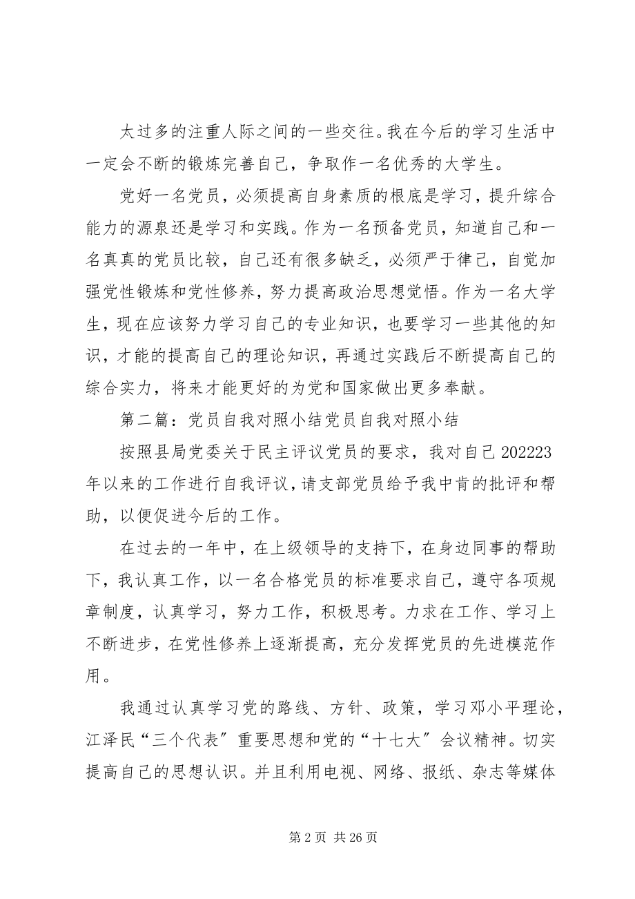 2023年对照党员自我小结.docx_第2页