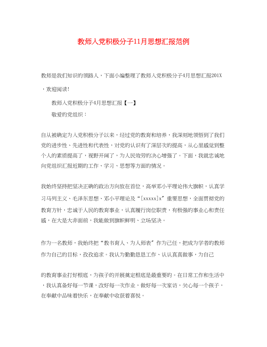 2023年教师入党积极分子11月思想汇报范例.docx_第1页