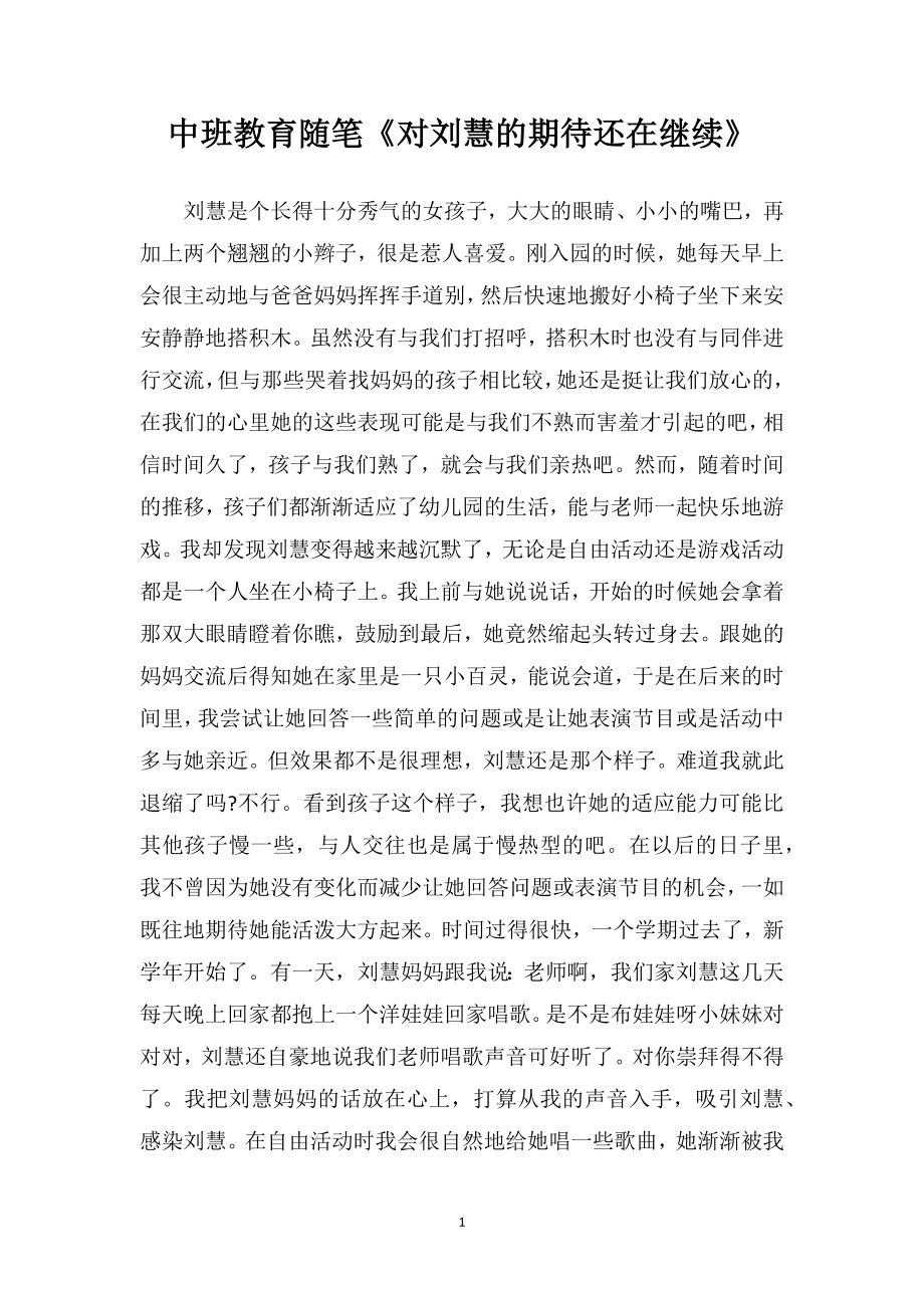 中班教育随笔《对刘慧的期待还在继续》.doc_第1页