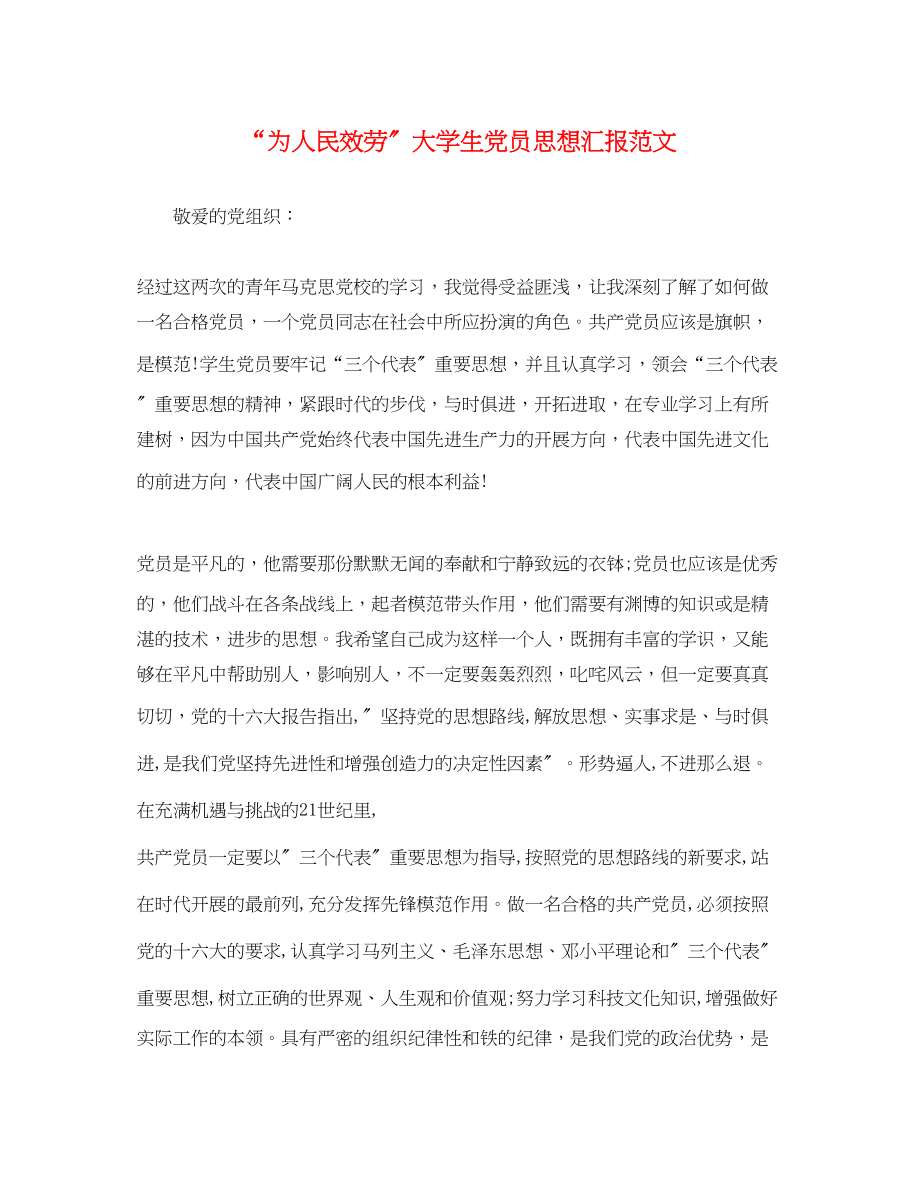 2023年“为人民服务”大学生党员思想汇报.docx_第1页