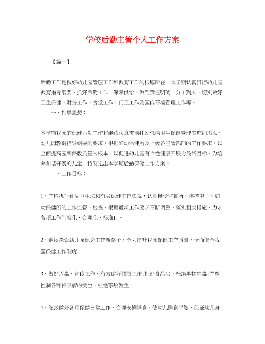 2023年学校后勤主管个人工作计划.docx_第1页